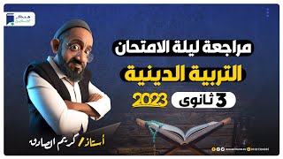 مراجعة ليلة الامتحان - دين 3 ثانوي 2023 - المراجعة النهائية