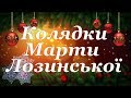 Дуже гарні різдвяні колядки від Марти Лозинської  The best Сhristmas carols from Marta Lozinska