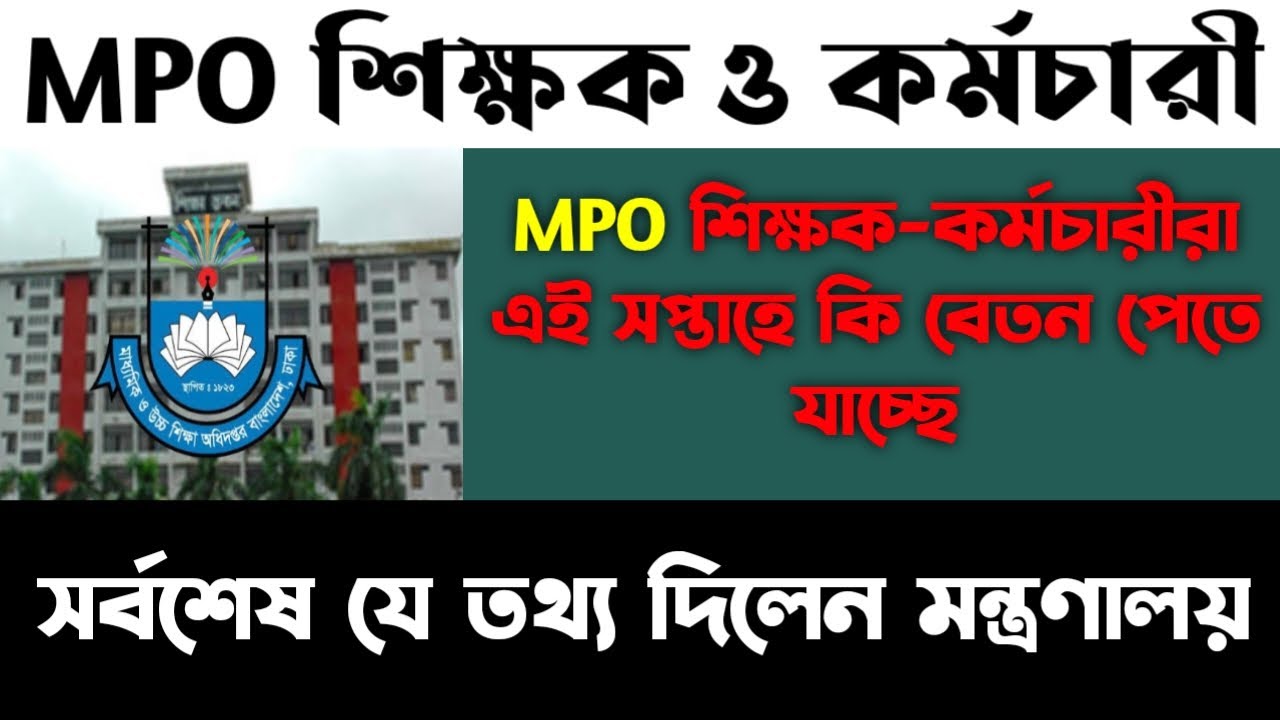 MPO শিক্ষক কর্মচারীদের বেতন নিয়ে সর্বশেষ যে তথ্য দিলেন মন্ত্রণালয় 