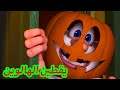 بوبا 😃 يقطين الهالوين السحري 👻  افلام كرتون كيدو