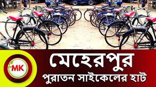 Live! পুরাতন সাইকেলের হাট । মেহেরপুর বাইসাইকেলের হাট । পুরাতন সাইকেল বাজার । বামুন্দি মেহেরপুর