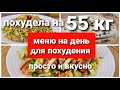 -55 кг Супер Меню на день Для Похудения! Готовлю Завтрак, Обед и Ужин / как похудеть мария мироневич