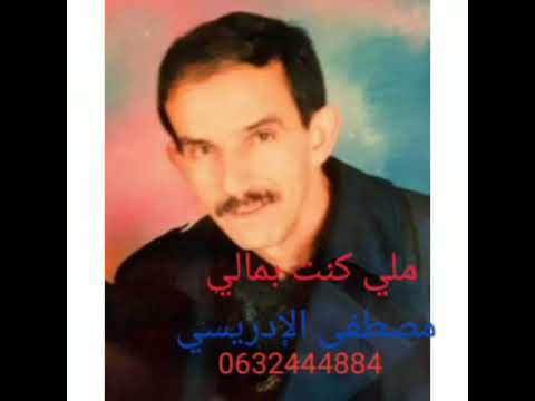 مصطفى الادريسي مللي كنت بمالي يامرا كنت انا عبينيك ديما خنيفرة