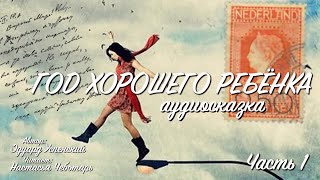 Аудиосказка - Год хорошего ребёнка. Часть 1.