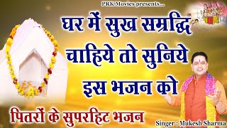 Live~स्पेशल पितरो के भजन || Mukesh Sharma || New Pitrdev Bhajan ||सुनते ही घर में आएगी सुख समृद्धि