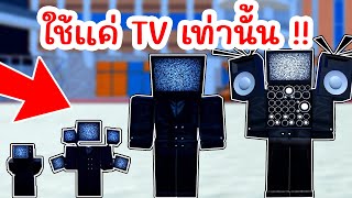 Challenge สุดโหด ใช้แค่ TV เท่านั้น !! | Roblox Toilet Tower Defense