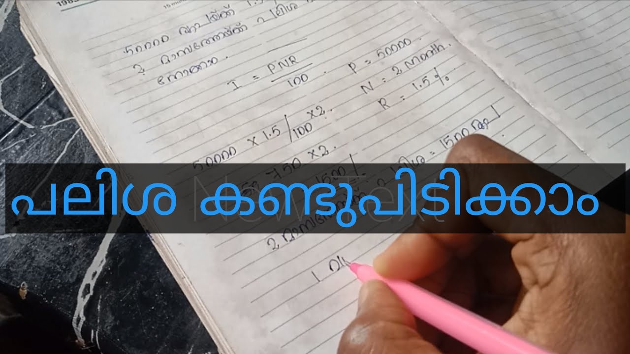 ബാങ്കിലെ പലിശ വീട്ടിൽ വച്ച് തന്നെ എളുപ്പത്തിൽ കണ്ടുപിടിക്കാം#calculation #banking#Interest