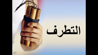 المحاضرة الثالثة عشر/ التطرف