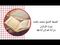 فضيلة الشيخ محمد رفعت سورة الفرقان من اية 41 الى اية 48 