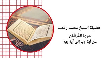 فضيلة الشيخ محمد رفعت سورة الفرقان من اية 41 الى اية 48