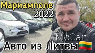 Авто из Литвы 2022. McCar. Мариамполь. Авто из США и Грузии.