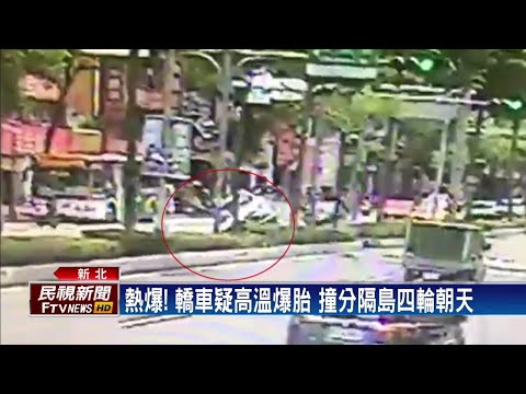 熱爆! 轎車疑高溫爆胎 撞分隔島四輪朝天－民視新聞