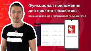 Функционал приложения для проката самокатов: правила движения и тестирование пользователей screenshot 1