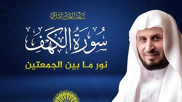 سورة الكهف كاملة بصوت الشيخ سعد الغامدي | Surah Al-Kahf  Saad Al-Ghamdi