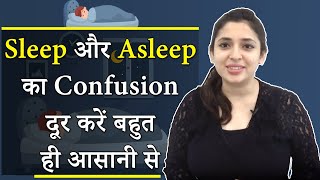 Sleep और Asleep क्या हैं इन दोनों का English में Difference: Confusing English words by Vandana Mam