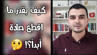 كيف ممكن التزم بالصلاة وما اتركها؟! | خطوات عملية