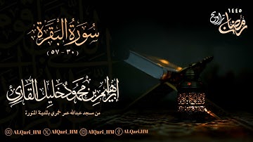 الليلة الأولى 29-8-1445 بإمامة أبناء الشيخ محمود خليل القارئ | حمزة | و إبراهيم جامع عبدالله خمري