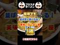 【ブロスタ】美味いラーメン屋１選！ #shorts #ブロスタ