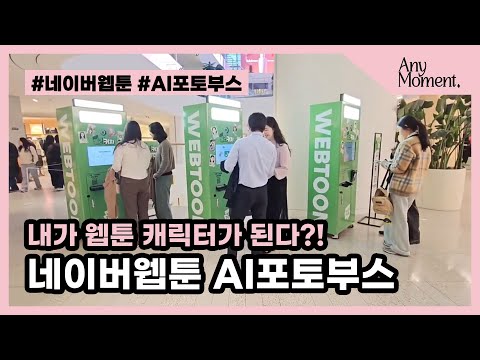 [AI Machine] Naver Webtoon AI Photo Booth