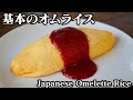 オムライスの作り方！失敗しないオムライスの包み方をご紹介します☆-How to make Japanese Omelette Rice-【料理研究家ゆかり】【たまごソムリエ友加里】