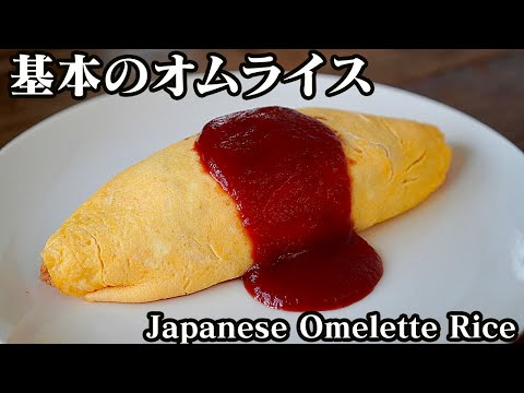 オムライスの作り方！失敗しないオムライスの包み方をご紹介します☆-How to make Japanese Omelette Rice-【料理研究家ゆかり】