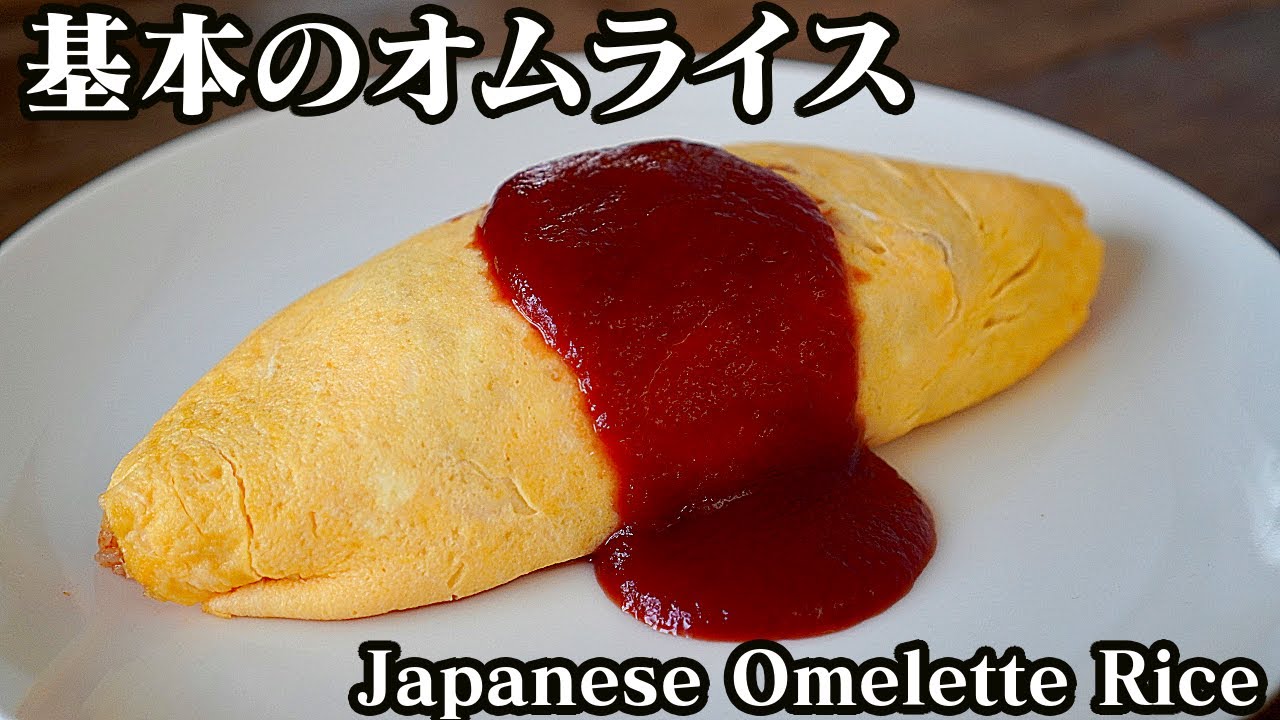 オムライスの作り方 失敗しないオムライスの包み方をご紹介します How To Make Japanese Omelette Rice 料理研究家ゆかり たまごソムリエ友加里 Youtube