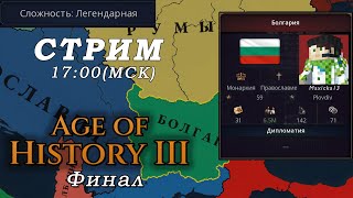 Создали Болгарскую Империю в Age Of History 3 #стрим #лэтсплей