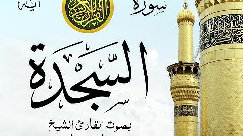 سورة السجدة مع إظهار آيات القراءة - تلاوة القارئ الشيخ فارس عباد . صدى