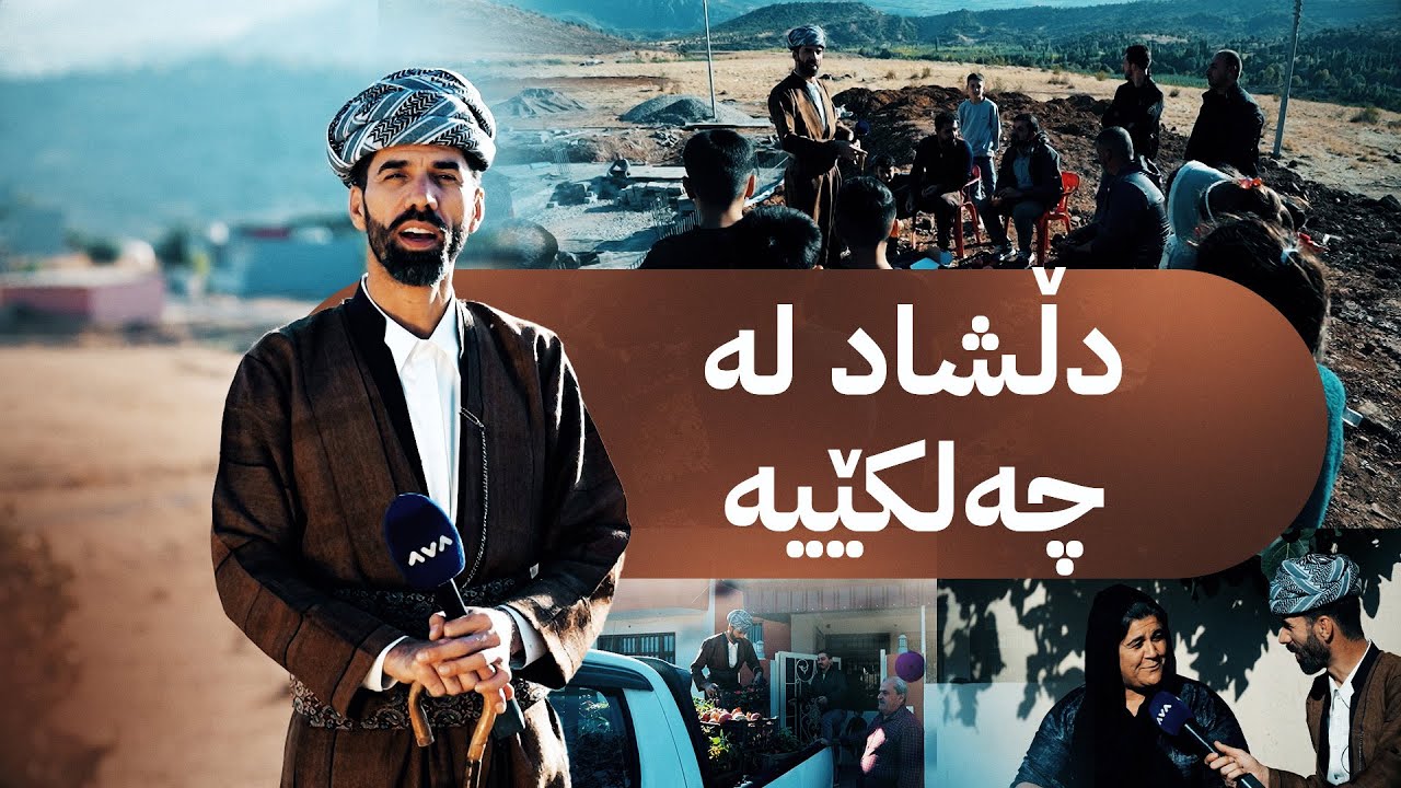 بەرنامەی شاڵ لە گوندی چەلکێ-ی دەڤەری بەرواری