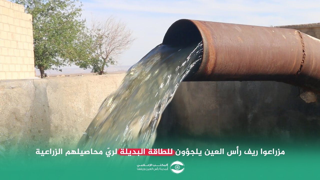 مزراعوا ريف رأس العين يلجؤون للطاقة البديلة لريّ محاصيلهم الزراعية