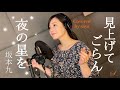 【フル歌詞付き】見上げてごらん夜の星を・坂本九(ピアノver./Covered by saya)