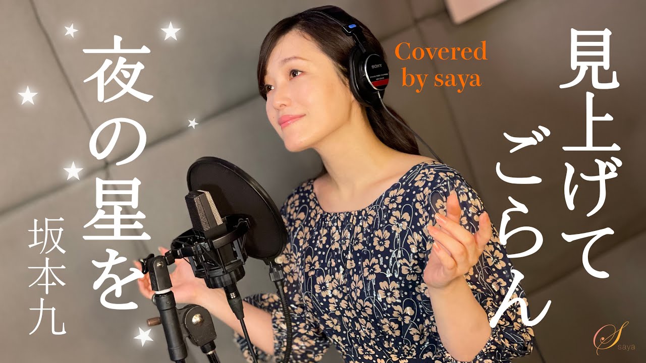 フル歌詞付き】見上げてごらん夜の星を・坂本九(ピアノver./Covered by