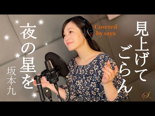 フル歌詞付き】見上げてごらん夜の星を・坂本九(ピアノver./Covered by