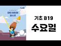[MBF 성경 영상/오디오] 기초 B19 수요일