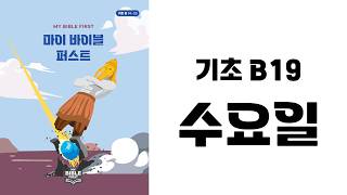 [MBF 성경 영상/오디오] 기초 B19 수요일