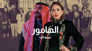 بحضور نجوم ومشاهير مصر .. أبطال فيلم الهامور السعودي يحتفلون بأول عرض في مصر