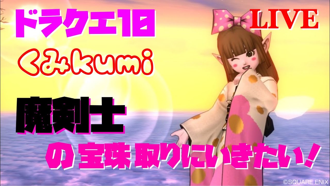 ドラクエ10 Dqx 生放送 魔剣士の宝珠を取りに行きたい Youtube ドラクエ10 Dqx 生放送 魔剣士の宝珠を取りに行きたい Youtube