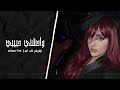 اغاني مصريه واحشني حبيبي لما يغيب عني وينساني تعديل مميز اغاني مصريه واحشني حبيبي لما يغيب عني وينساني تعديل مميز