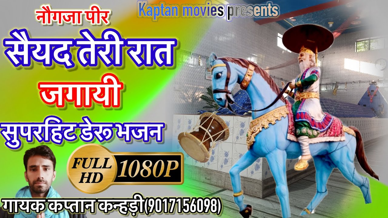 नौगजा पीर तेरी रात जगायी🙏nogaja peer bhajan॥kaptan kanheri