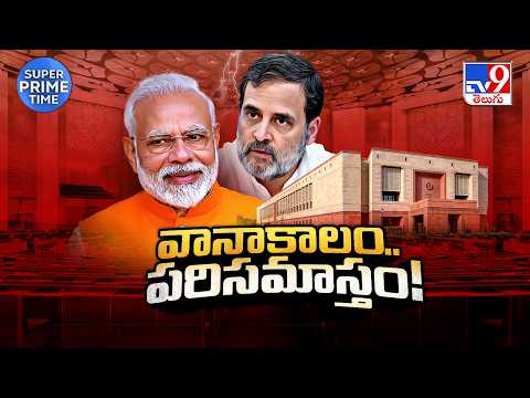Parliament Monsoon Session Ends | వర్షాకాల సమావేశాలు పరిసమాప్తం - TV9 - TV9