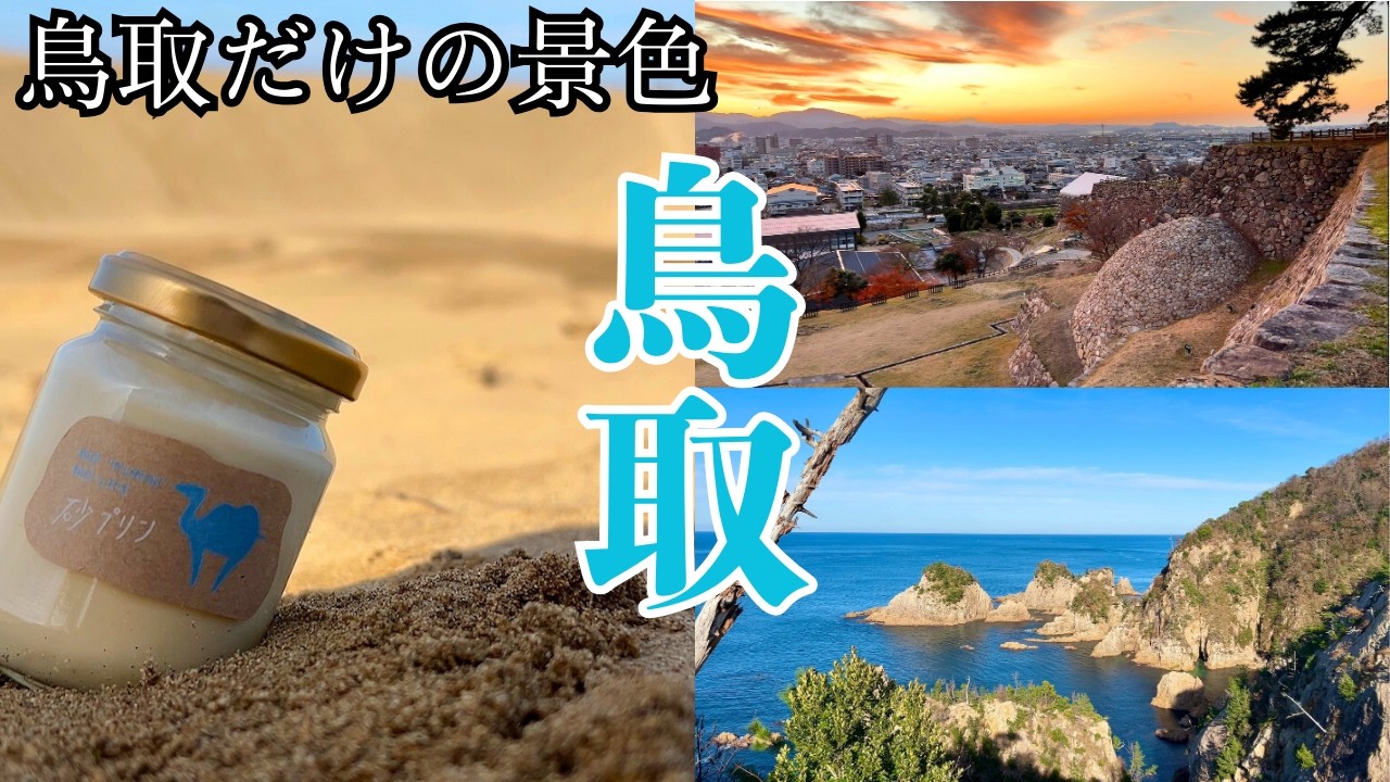 【ひとり旅】鳥取県を旅する 絶景とご当地グルメを満喫する日帰り旅!