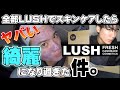 LUSHのみ！！全部RUSHでスキンケアしたら綺麗過ぎた。。