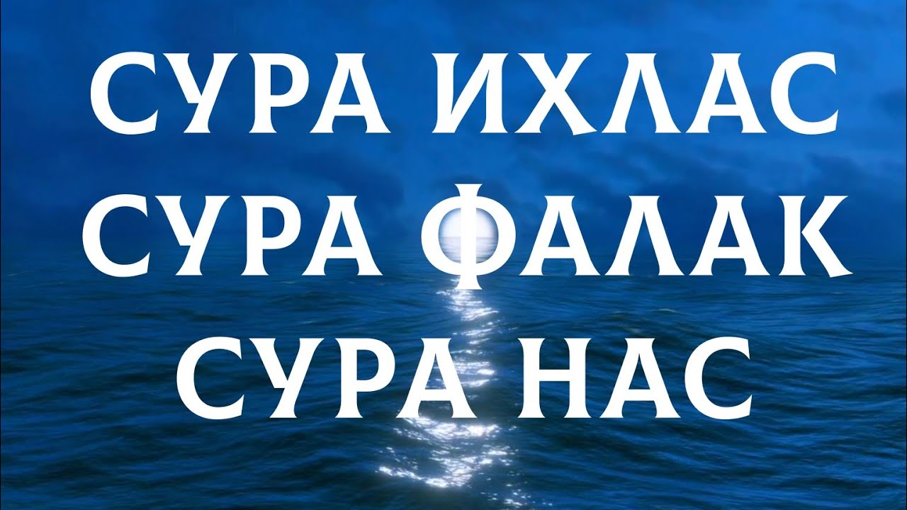 Сура ихлас фалак нас