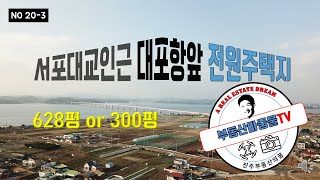 사천시 대포동 서포대교 대포항입구 전원주택지매매