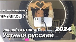 УСТНОЕ СОБЕСЕДОВАНИЕ 2024 // ОТВЕТЫ