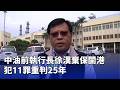 前中油執行長貪汙案