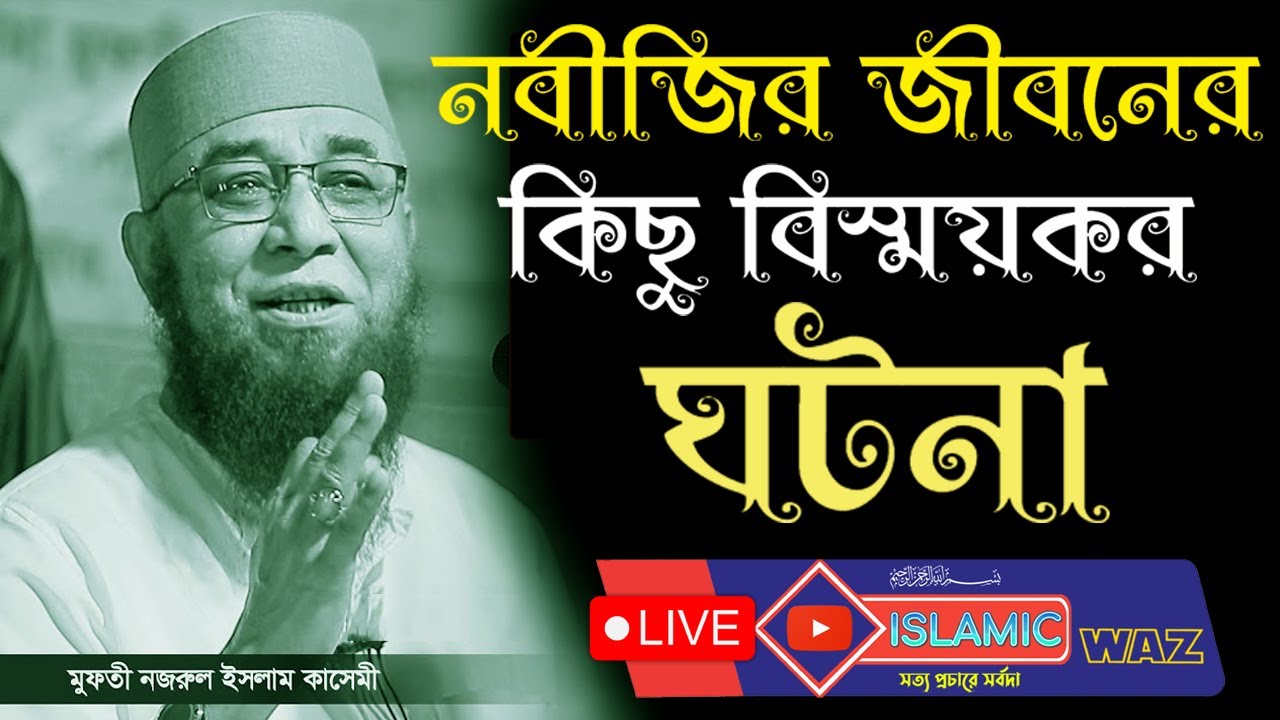 যুবক কথাগুলো শুনুন কলিজা ফেটে কান্না আসবে নবীজির জীবনের কিছু বিস্ময়কর ঘটনা মুফতী নজরুল ইসলাম কাসেমী