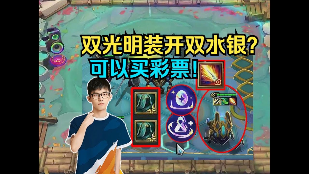 【云顶之弈】 幻灭:云顶最臭的蛋!能开出双光水银的吗?还好有巫妖大嘴! 虎牙主播 直播录像|聯盟戰棋|TFT|LOL|實況紀錄|英雄联盟 ...
