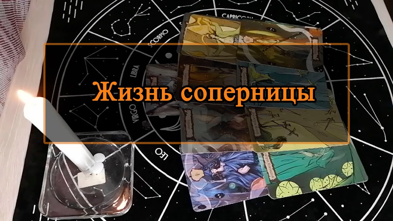 Жизнь соперницы.