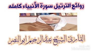 سورة الأنبياء كاملة ترتيل الشيخ عبدالرحيم ابوالنصر قيام رمضان